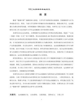 26年WP社会工作 认知主义视角下大学生运动健康行为提升的小组工作研究3.99-AI2.62-约42801字符.pdf