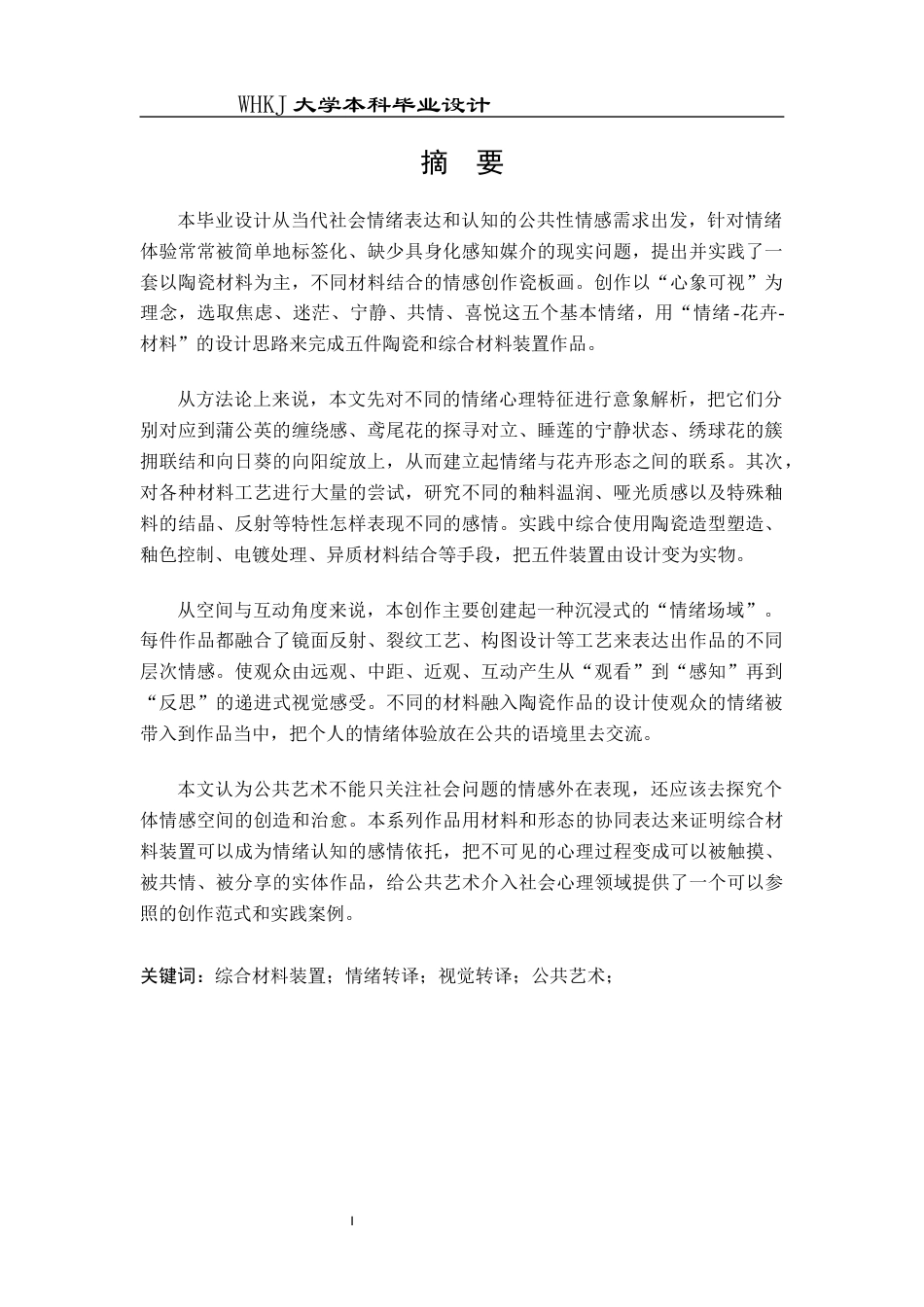 26年WP公共艺术 《心象花园》—情绪解构的硬质材料设计0.33-AI0.0全日(11427字).docx_第1页
