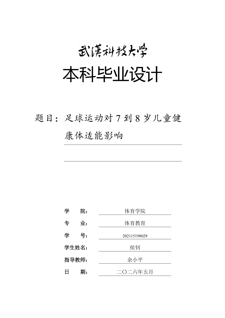 26年WP体育教育 足球运动对7到8岁儿童健康体适能影响12.82-AI12.53-约24840字符.pdf_第1页