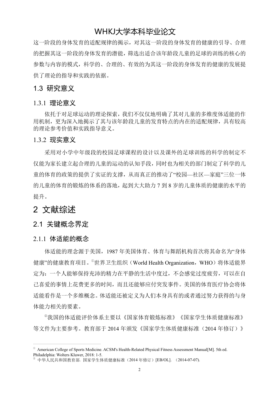 26年WP体育教育 足球运动对7到8岁儿童健康体适能影响12.82-AI12.53-约24840字符.pdf_第10页