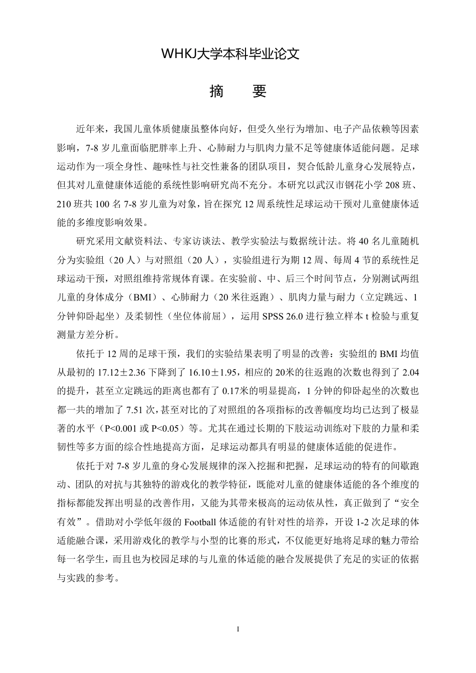 26年WP体育教育 足球运动对7到8岁儿童健康体适能影响12.82-AI12.53-约24840字符.pdf_第3页
