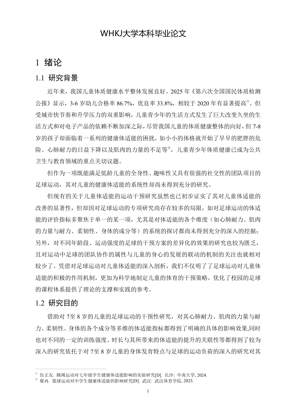 26年WP体育教育 足球运动对7到8岁儿童健康体适能影响12.82-AI12.53-约24840字符.pdf_第9页