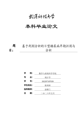 26年WP统计学 基于判别分析的Ⅱ型糖尿病早期识别与分析8.25-AI_1全日(16788字).docx