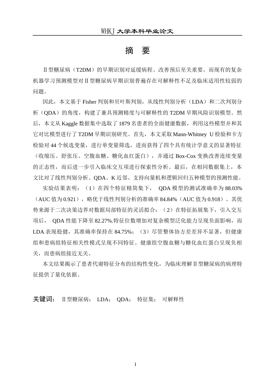 26年WP统计学 基于判别分析的Ⅱ型糖尿病早期识别与分析8.25-AI_1全日(16788字).docx_第2页