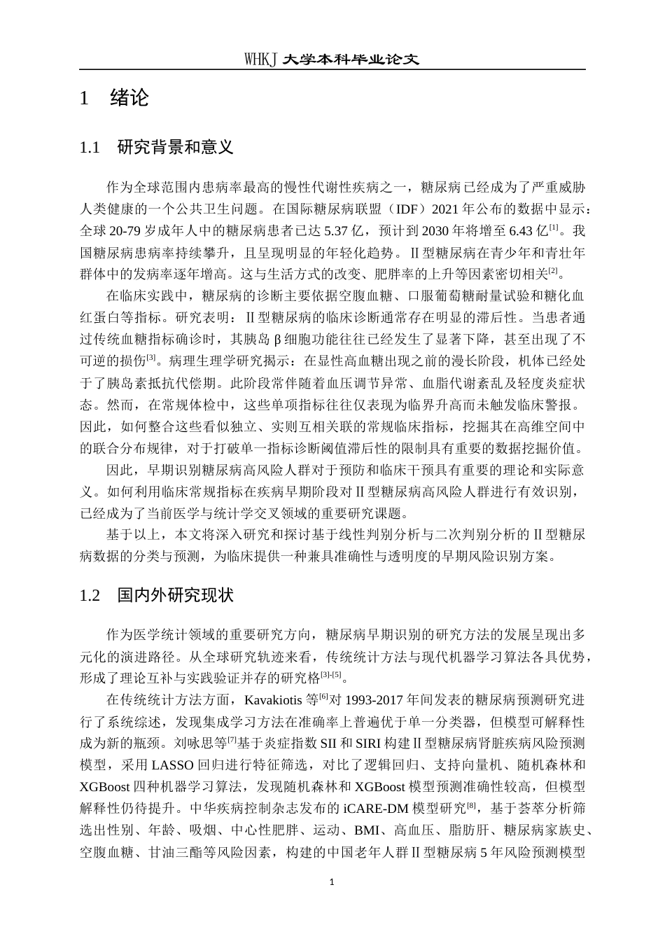 26年WP统计学 基于判别分析的Ⅱ型糖尿病早期识别与分析8.25-AI_1全日(16788字).docx_第6页