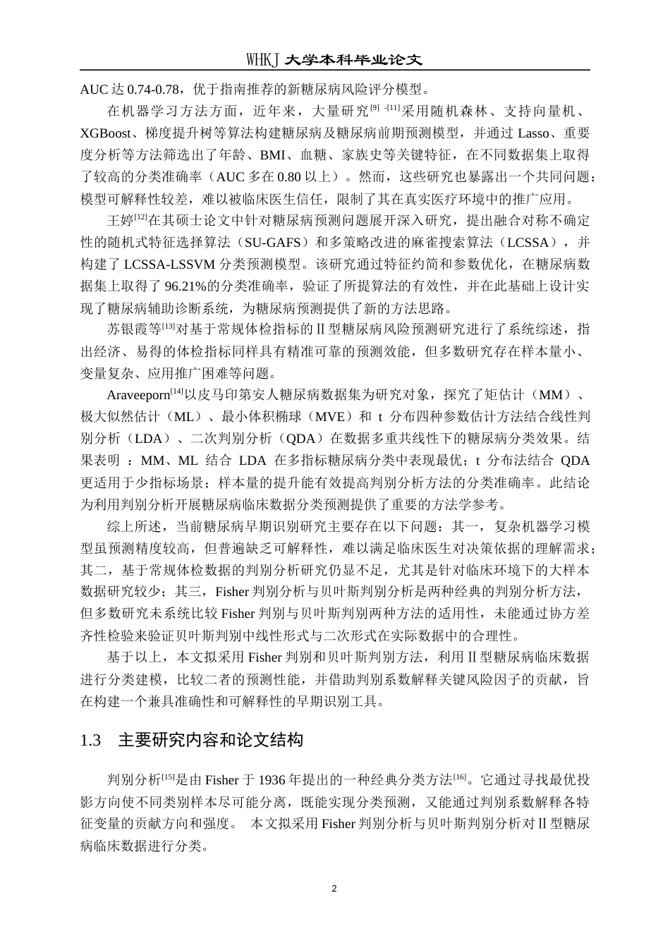 26年WP统计学 基于判别分析的Ⅱ型糖尿病早期识别与分析8.25-AI_1全日(16788字).docx_第7页
