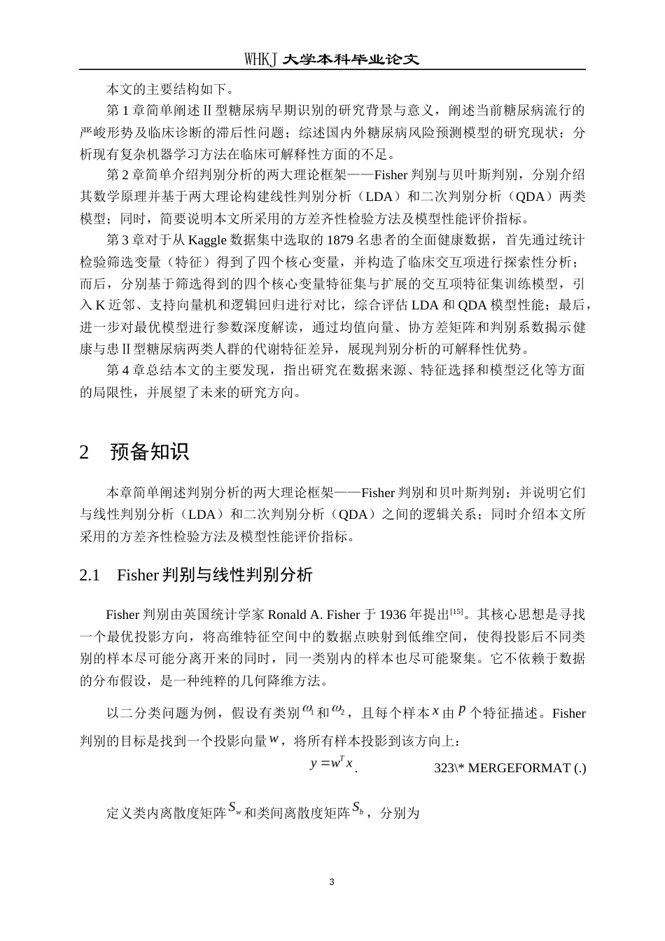 26年WP统计学 基于判别分析的Ⅱ型糖尿病早期识别与分析8.25-AI_1全日(16788字).docx_第8页