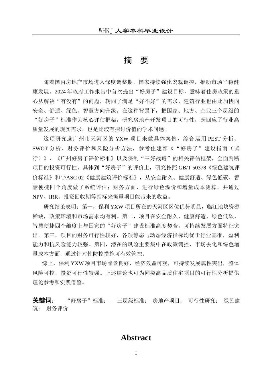 26年WP工程管理 基于“好房子”标准的房地产开发项目可行性研究——以广州YXW项目为例7.74-AI12.43全日(39253字).docx_第1页