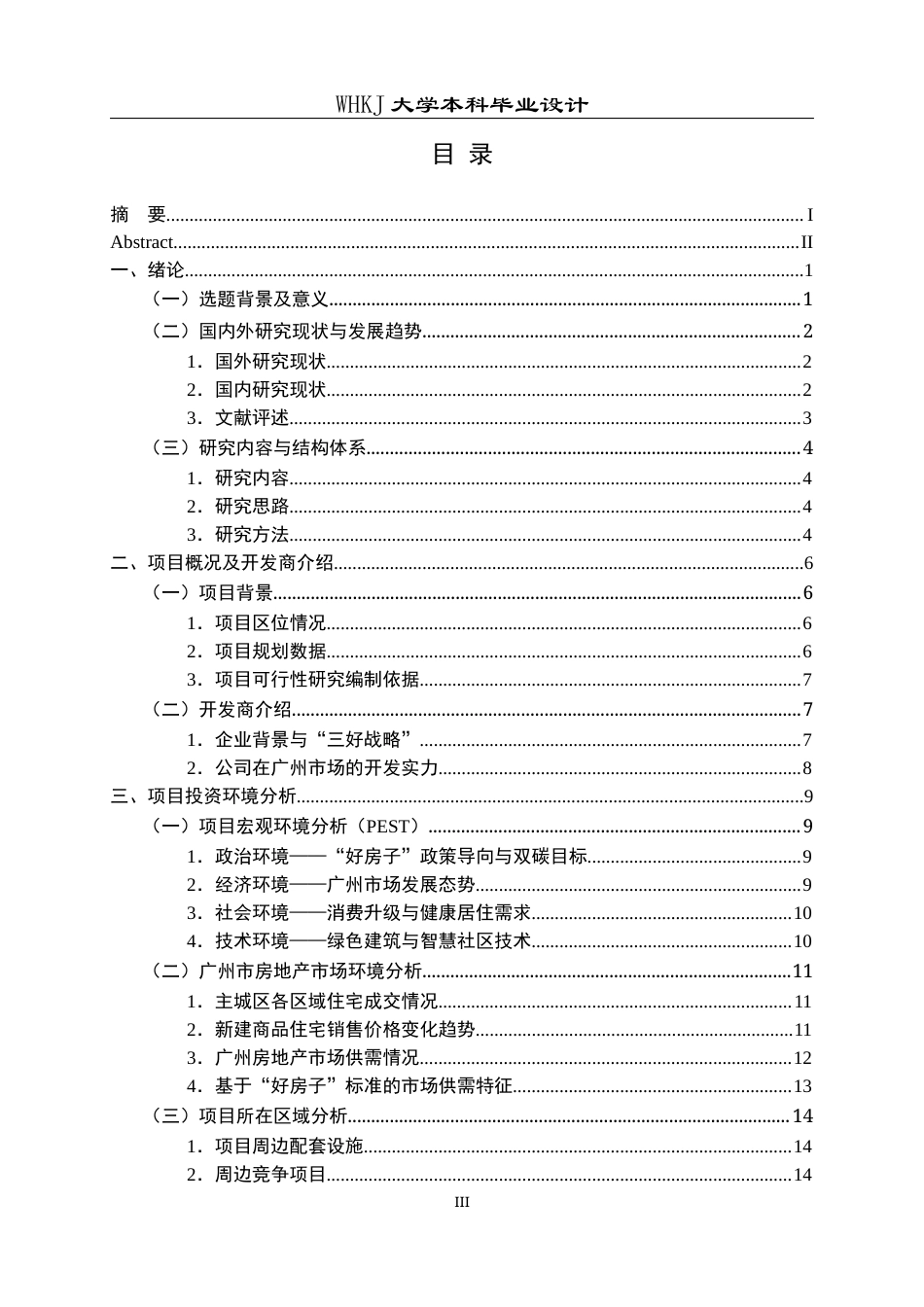 26年WP工程管理 基于“好房子”标准的房地产开发项目可行性研究——以广州YXW项目为例7.74-AI12.43全日(39253字).docx_第3页