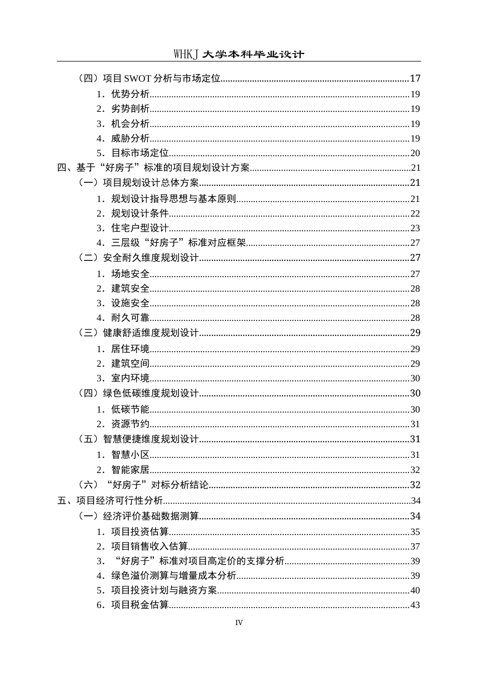 26年WP工程管理 基于“好房子”标准的房地产开发项目可行性研究——以广州YXW项目为例7.74-AI12.43全日(39253字).docx_第4页