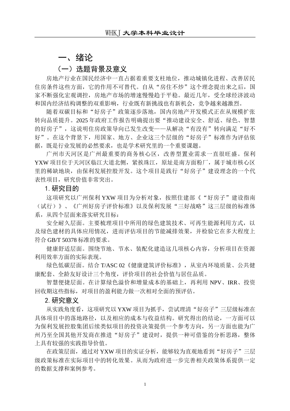 26年WP工程管理 基于“好房子”标准的房地产开发项目可行性研究——以广州YXW项目为例7.74-AI12.43全日(39253字).docx_第6页