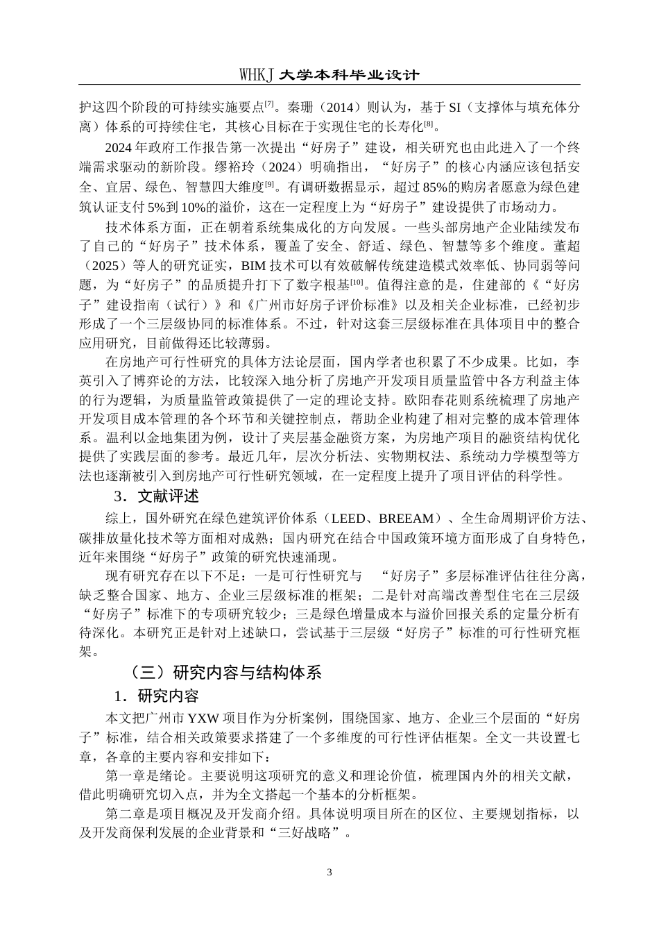 26年WP工程管理 基于“好房子”标准的房地产开发项目可行性研究——以广州YXW项目为例7.74-AI12.43全日(39253字).docx_第8页