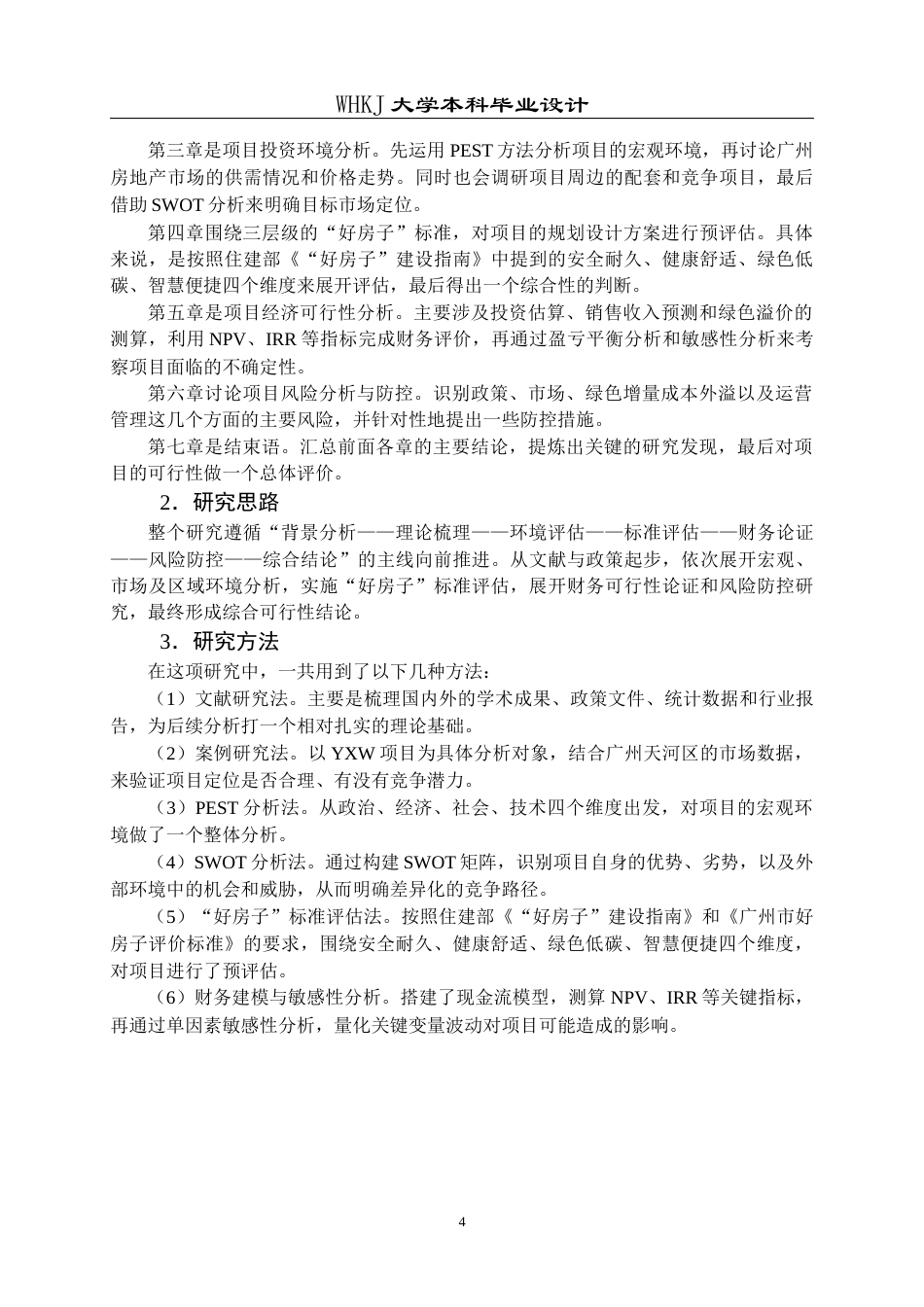 26年WP工程管理 基于“好房子”标准的房地产开发项目可行性研究——以广州YXW项目为例7.74-AI12.43全日(39253字).docx_第9页