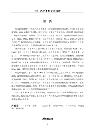 26年WP工程管理 基于“好房子”标准的房地产开发项目可行性研究——以广州YXW项目为例7.74-AI12.43全日(39253字).docx