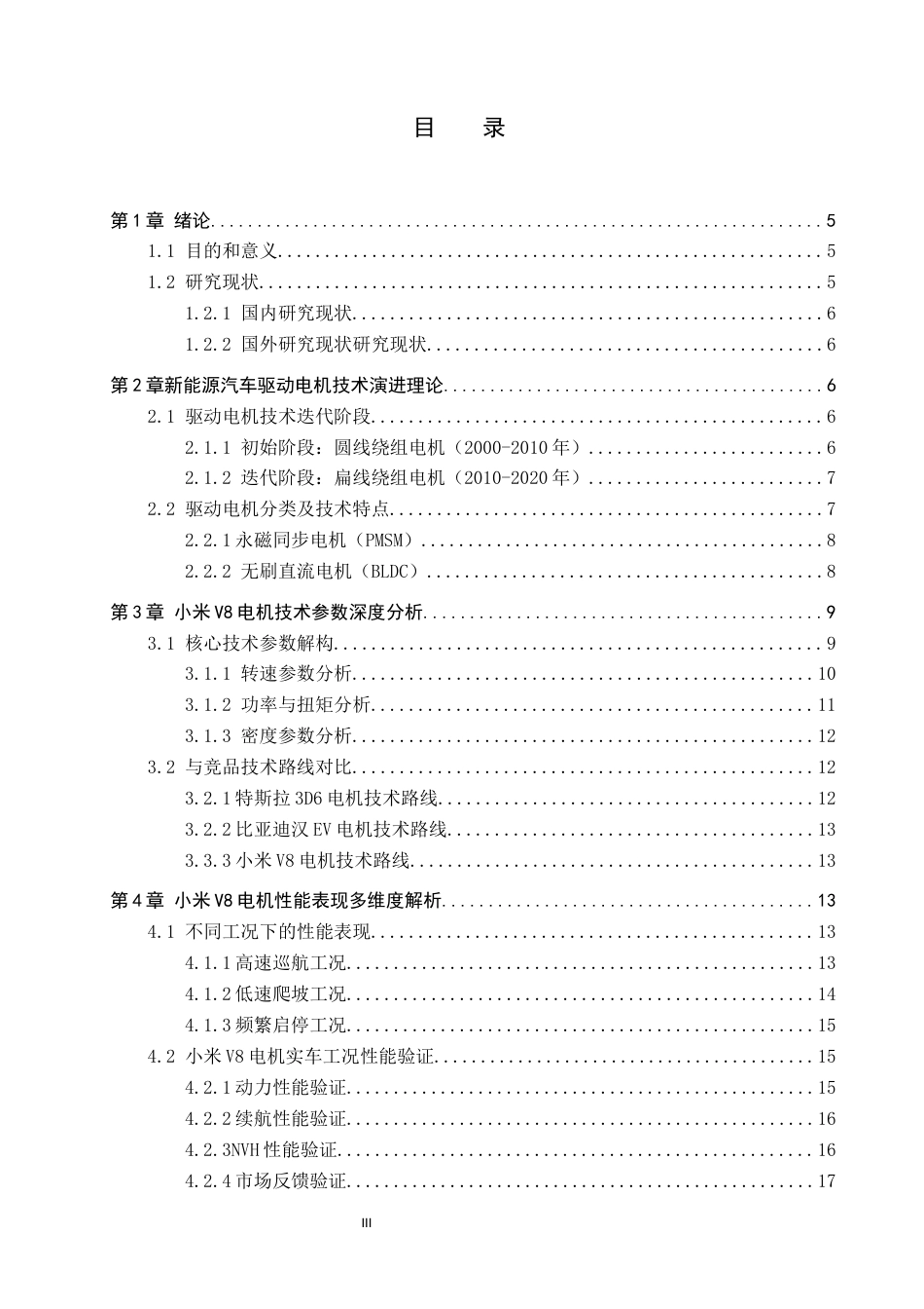 26年WP汽车服务工程 小米V8电机技术参数和性能表现分析4.54-AI6.09全日制(12417字).docx_第4页