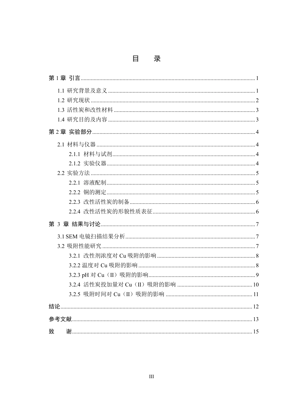 26年WP环境生态工程 腐殖酸钠改性活性炭对水中铜的吸附研究26.4-AI0.0-约11746字符.pdf_第3页