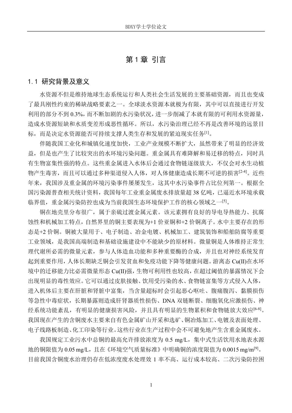 26年WP环境生态工程 腐殖酸钠改性活性炭对水中铜的吸附研究26.4-AI0.0-约11746字符.pdf_第4页