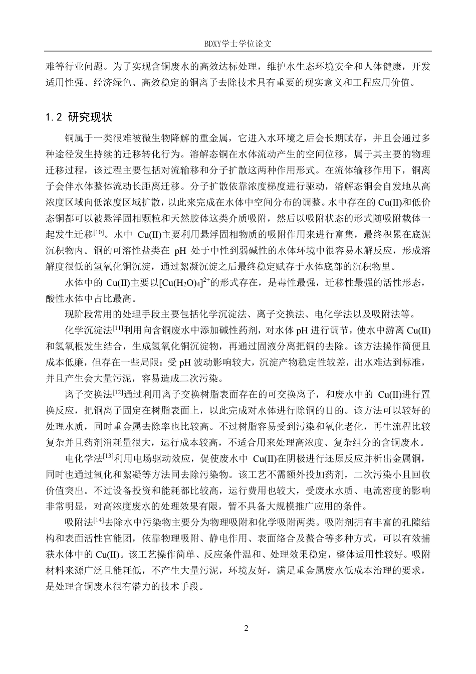 26年WP环境生态工程 腐殖酸钠改性活性炭对水中铜的吸附研究26.4-AI0.0-约11746字符.pdf_第5页