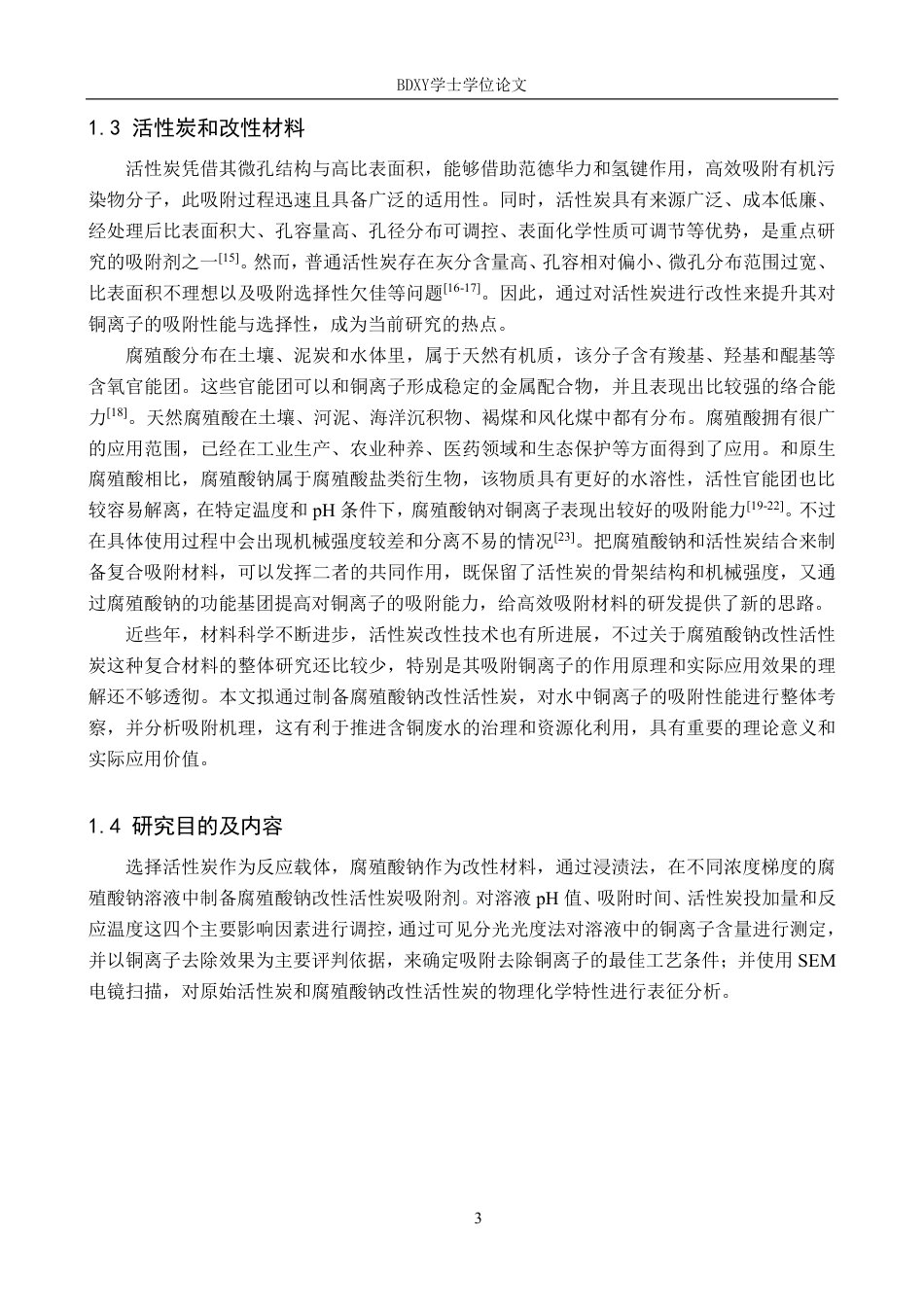 26年WP环境生态工程 腐殖酸钠改性活性炭对水中铜的吸附研究26.4-AI0.0-约11746字符.pdf_第6页