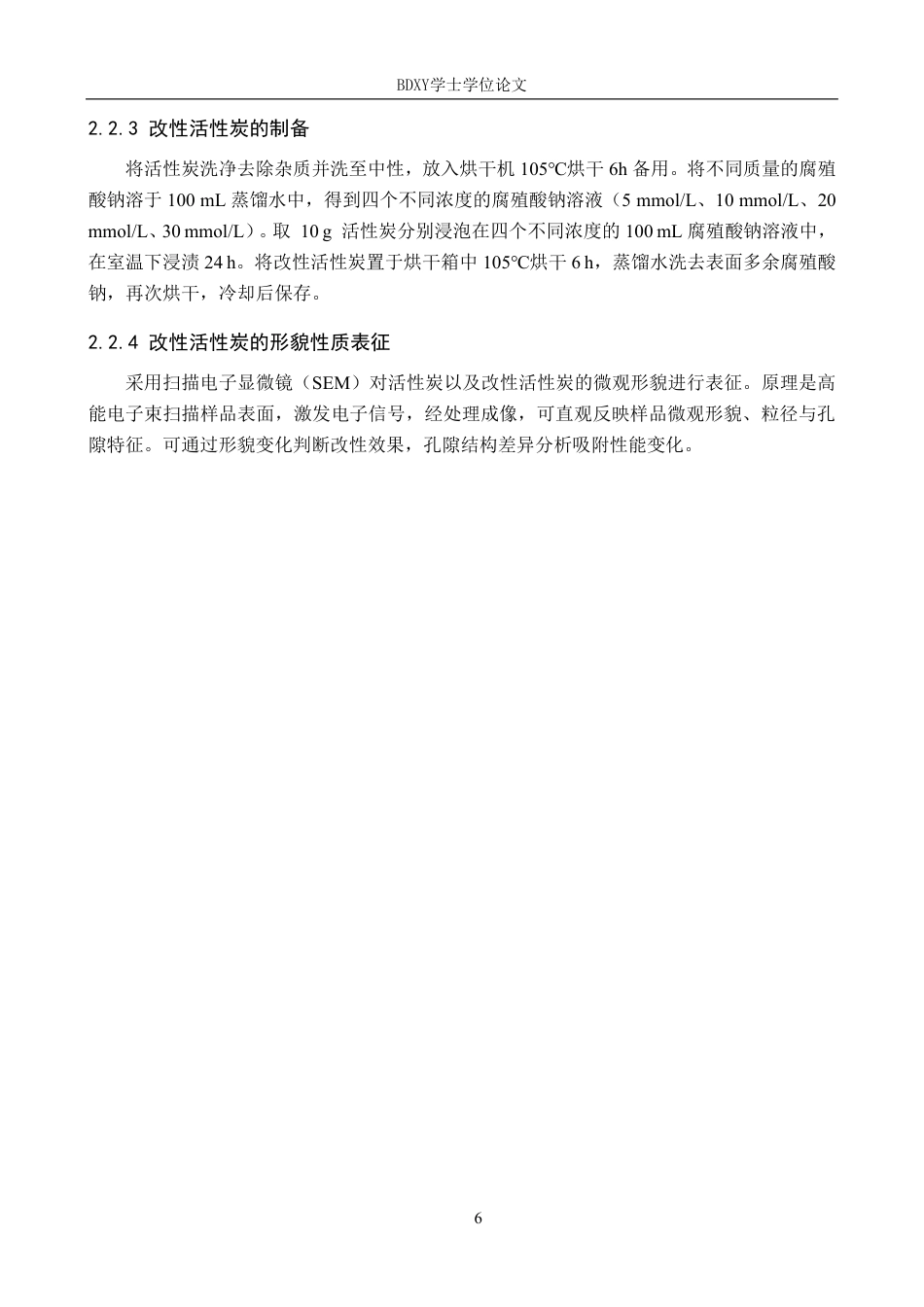 26年WP环境生态工程 腐殖酸钠改性活性炭对水中铜的吸附研究26.4-AI0.0-约11746字符.pdf_第9页
