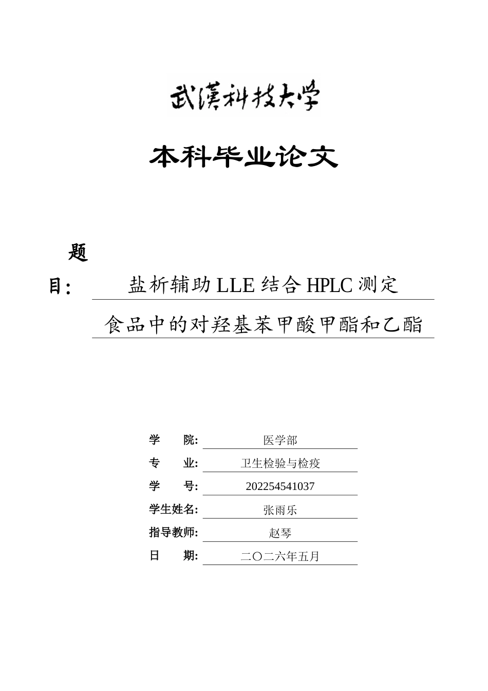 26年WP卫生检验与检疫 盐析辅助LLE结合HPLC测定食品中的对羟基苯甲酸甲酯和乙酯24.63-AI19.09_1全日(14949字).docx_第1页