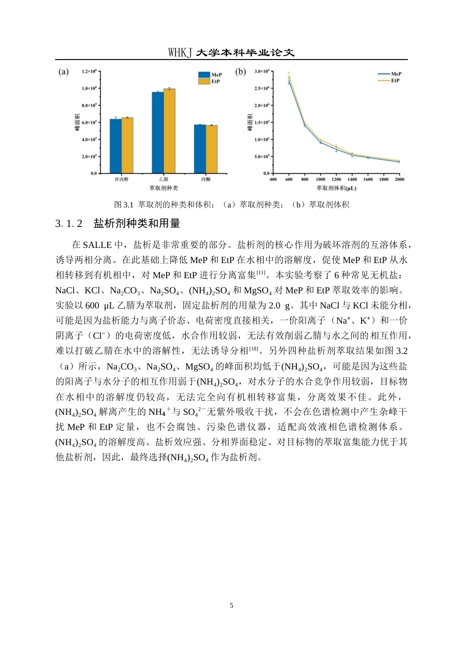 26年WP卫生检验与检疫 盐析辅助LLE结合HPLC测定食品中的对羟基苯甲酸甲酯和乙酯24.63-AI19.09_1全日(14949字).docx_第10页