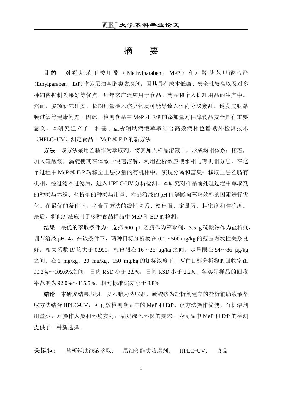 26年WP卫生检验与检疫 盐析辅助LLE结合HPLC测定食品中的对羟基苯甲酸甲酯和乙酯24.63-AI19.09_1全日(14949字).docx_第2页