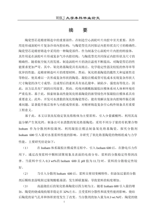 26年WP无机非金属材料工程 氧化锆基陶瓷的制备与性能研究24.52-AI2.67全日(17536字).docx