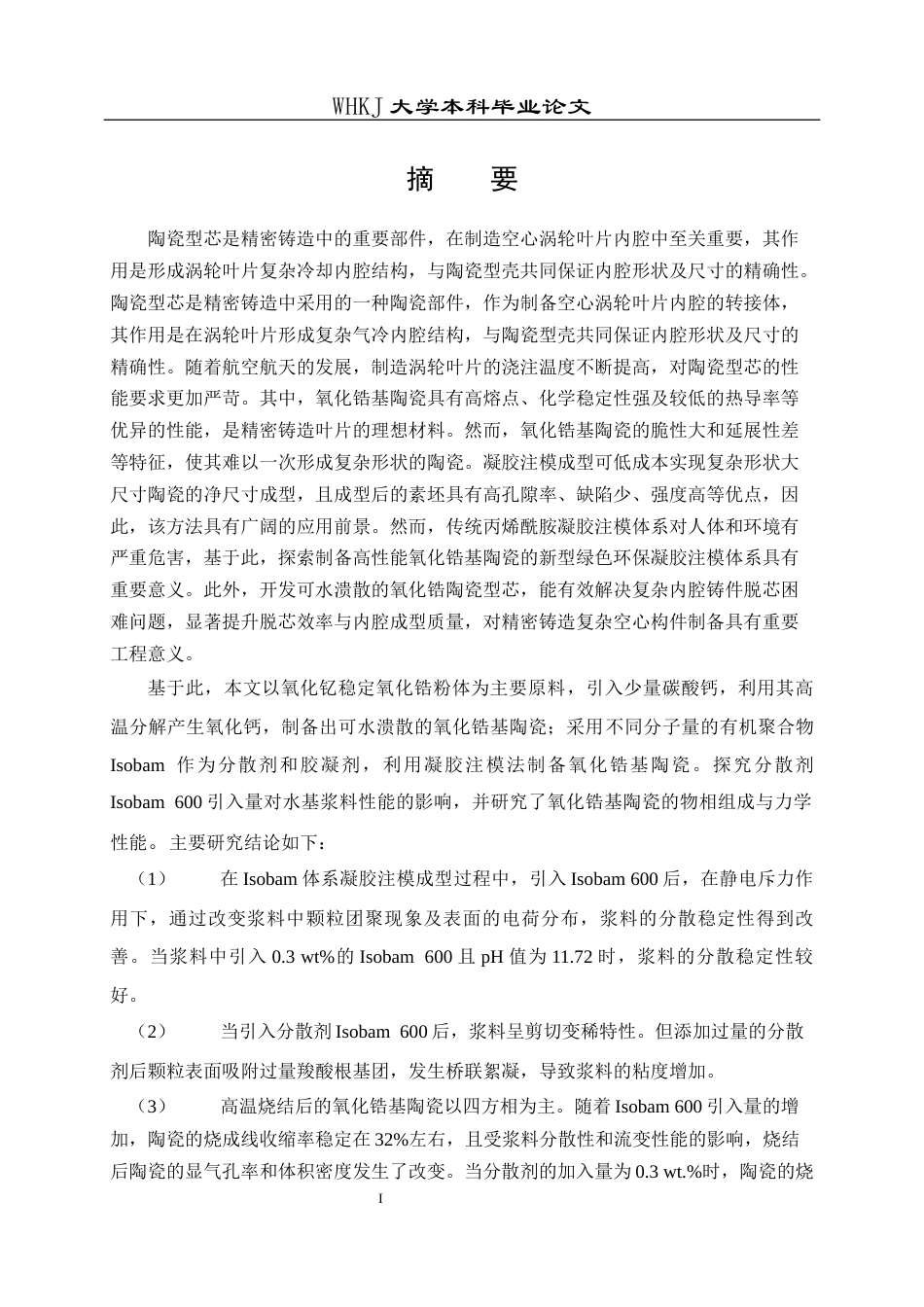 26年WP无机非金属材料工程 氧化锆基陶瓷的制备与性能研究24.52-AI2.67全日(17536字).docx_第1页