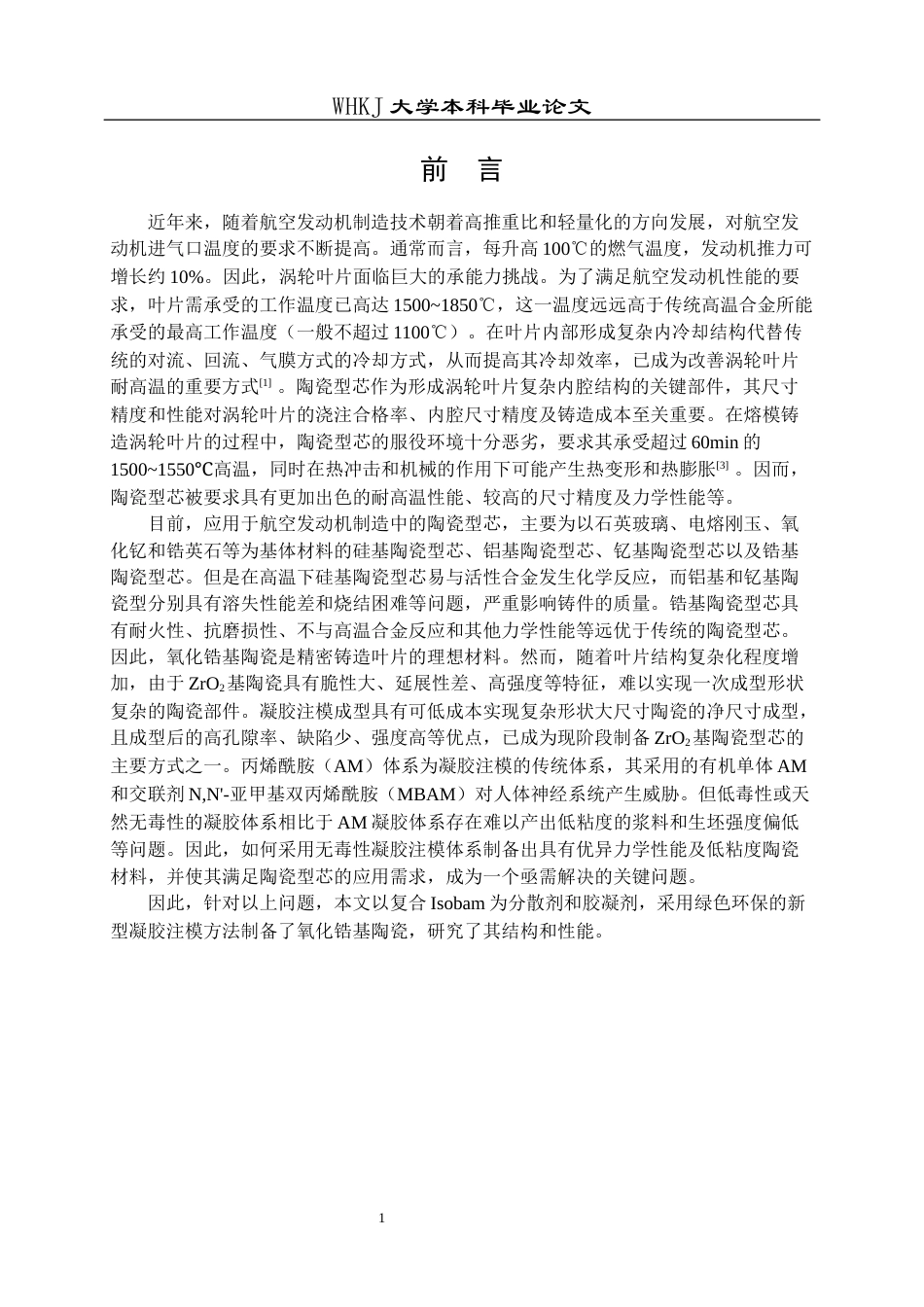 26年WP无机非金属材料工程 氧化锆基陶瓷的制备与性能研究24.52-AI2.67全日(17536字).docx_第7页