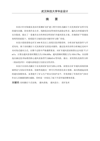 26年WP安全工程 保康尧治河某磷矿延伸工程房柱嗣后干式充填开采通风系统设计与通风效能评价29.36-AI32.53-约21440字符.pdf