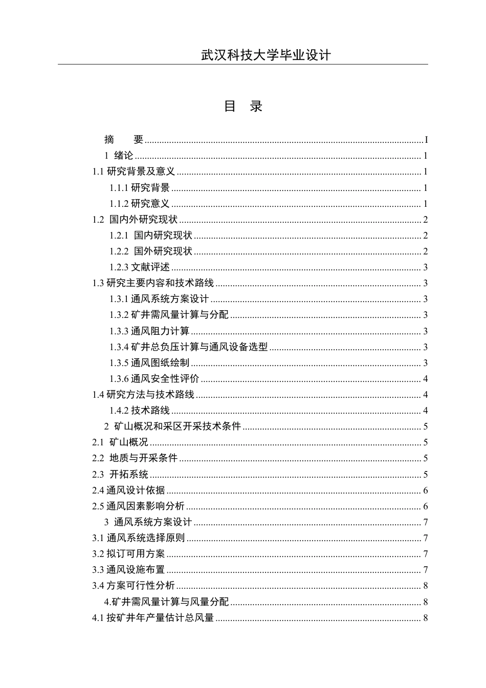 26年WP安全工程 保康尧治河某磷矿延伸工程房柱嗣后干式充填开采通风系统设计与通风效能评价29.36-AI32.53-约21440字符.pdf_第3页