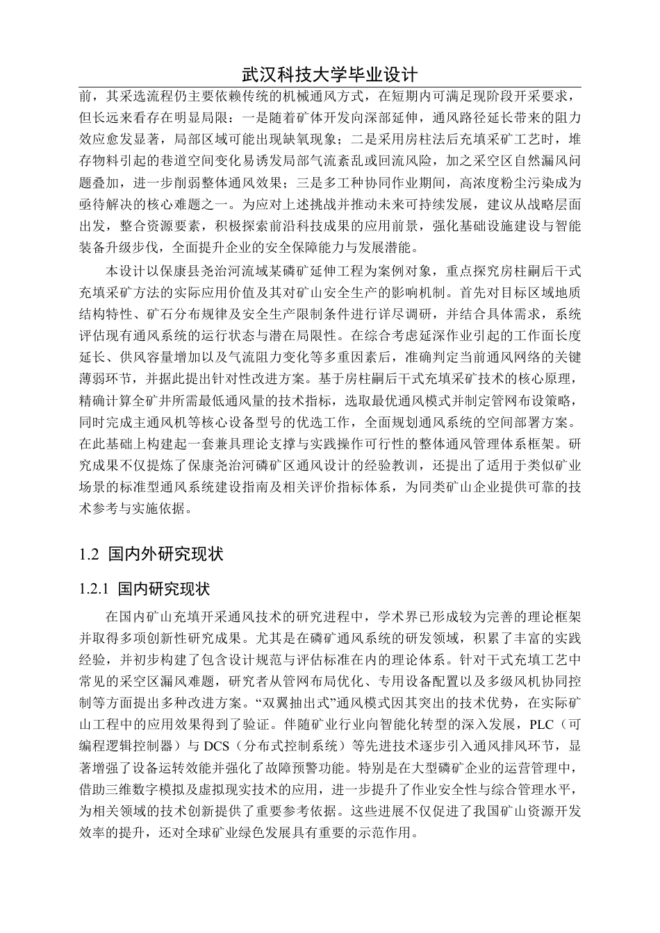 26年WP安全工程 保康尧治河某磷矿延伸工程房柱嗣后干式充填开采通风系统设计与通风效能评价29.36-AI32.53-约21440字符.pdf_第6页