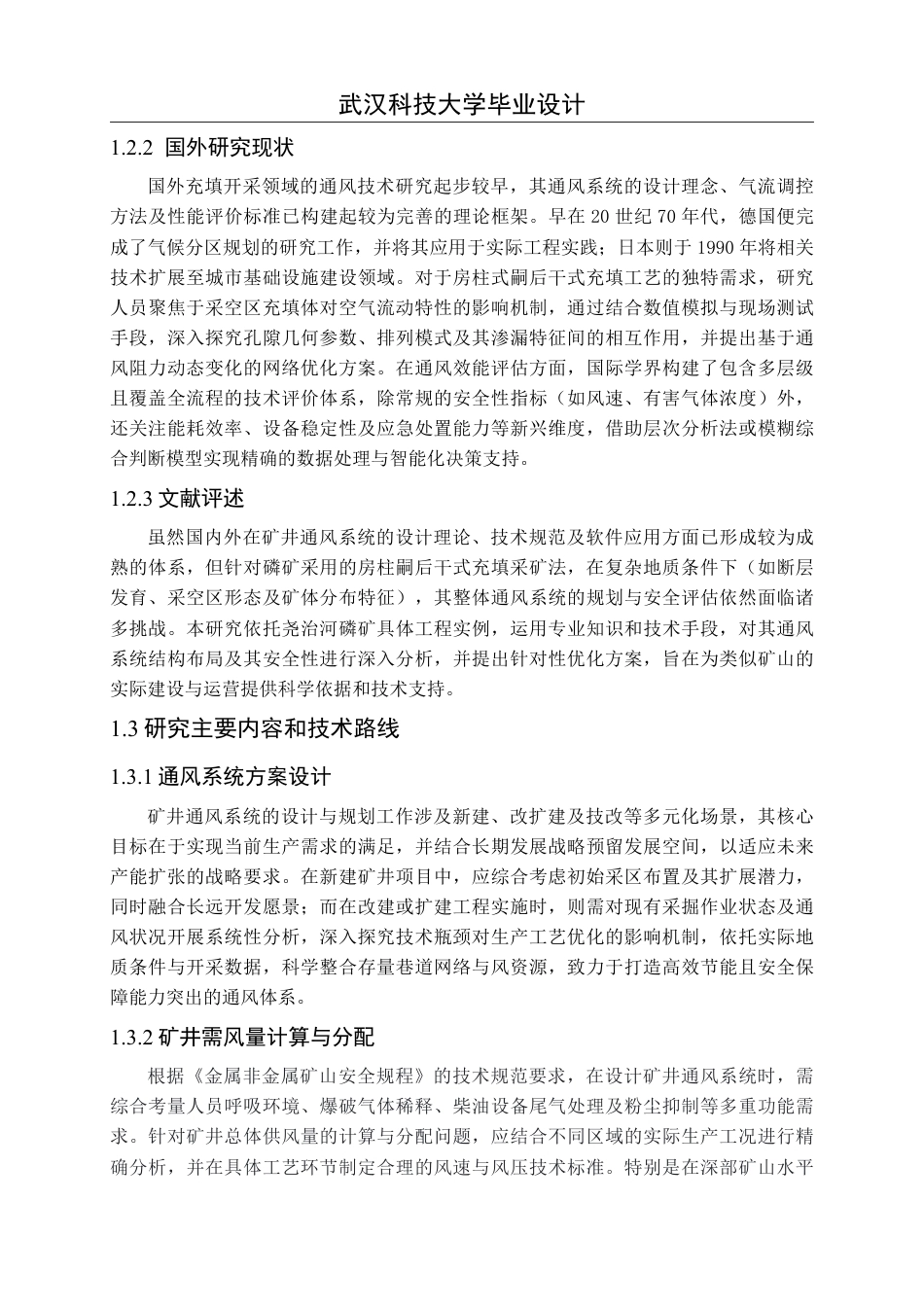 26年WP安全工程 保康尧治河某磷矿延伸工程房柱嗣后干式充填开采通风系统设计与通风效能评价29.36-AI32.53-约21440字符.pdf_第7页
