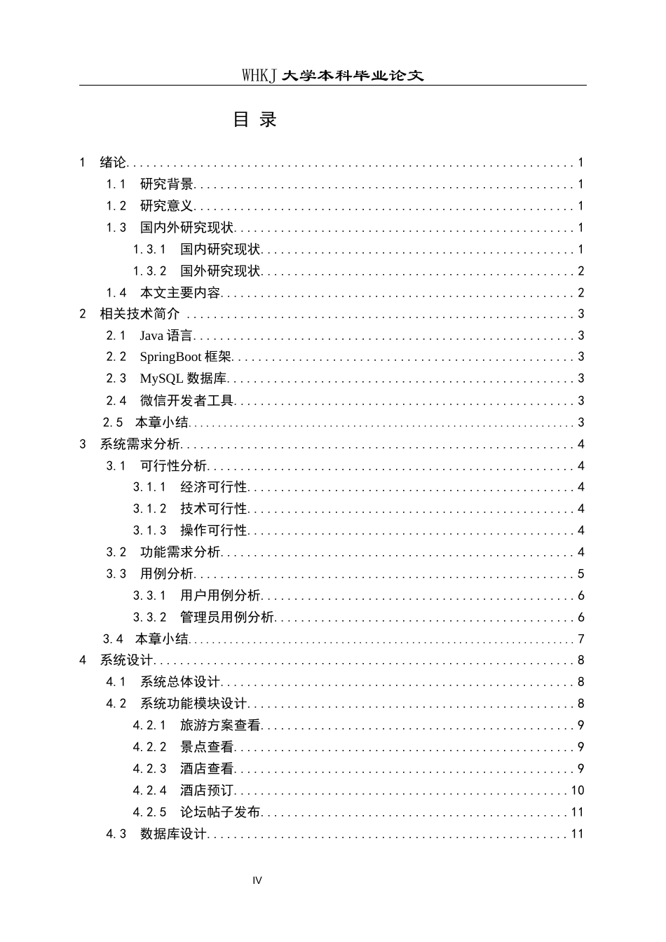 26年WP软件工程 基于微信小程序的旅行方案推荐系统7.88-AI32.9全日(17089字).docx_第4页