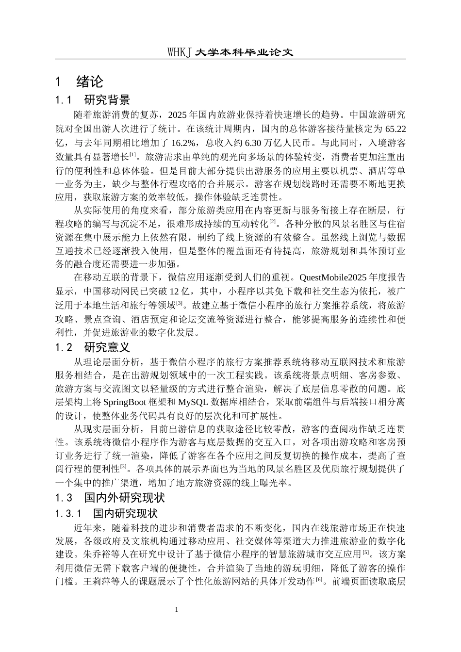 26年WP软件工程 基于微信小程序的旅行方案推荐系统7.88-AI32.9全日(17089字).docx_第6页