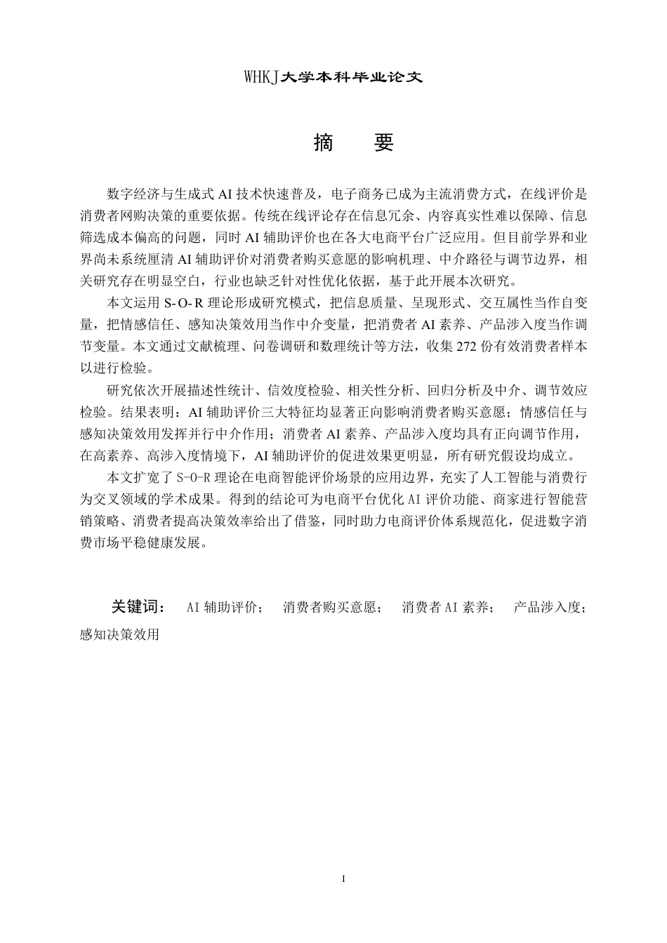 26年WP市场营销 AI辅助评价对消费者购买意愿的影响研究8.79-AI78.77-约35604字符.pdf_第1页