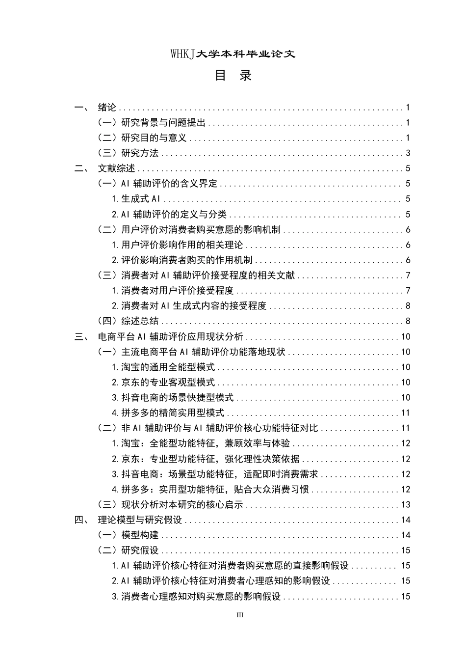 26年WP市场营销 AI辅助评价对消费者购买意愿的影响研究8.79-AI78.77-约35604字符.pdf_第3页