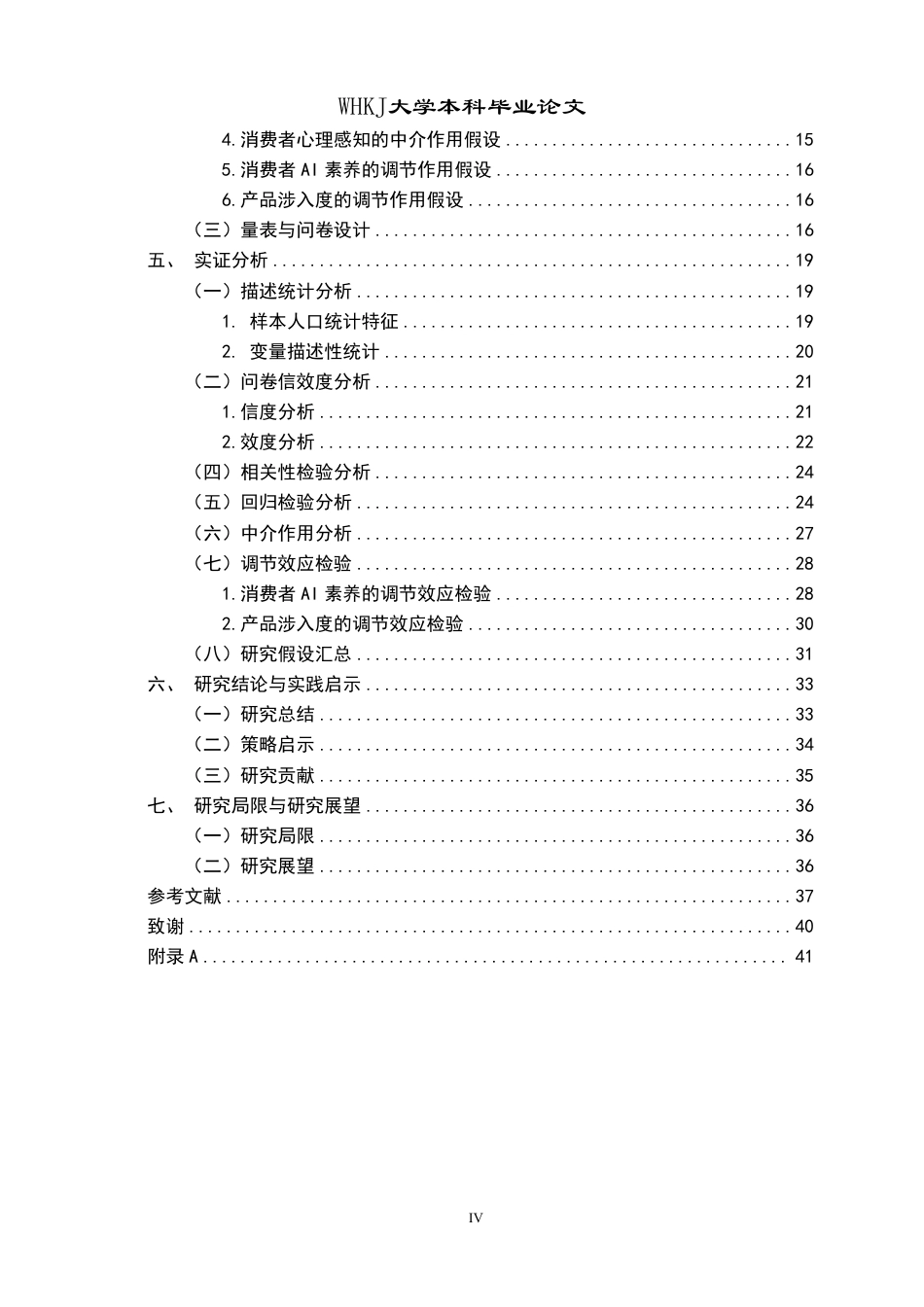 26年WP市场营销 AI辅助评价对消费者购买意愿的影响研究8.79-AI78.77-约35604字符.pdf_第4页