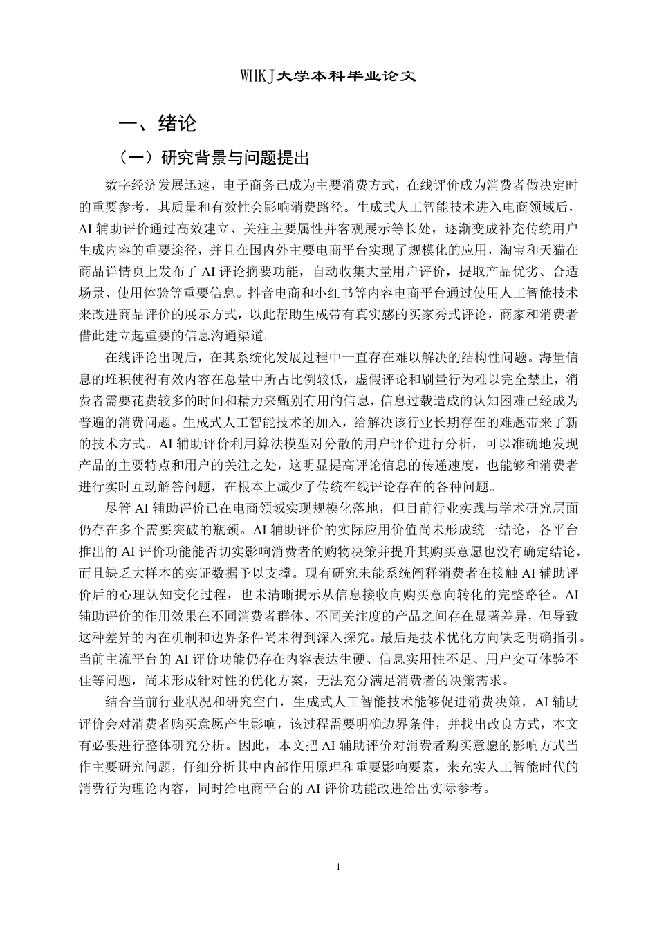 26年WP市场营销 AI辅助评价对消费者购买意愿的影响研究8.79-AI78.77-约35604字符.pdf_第5页