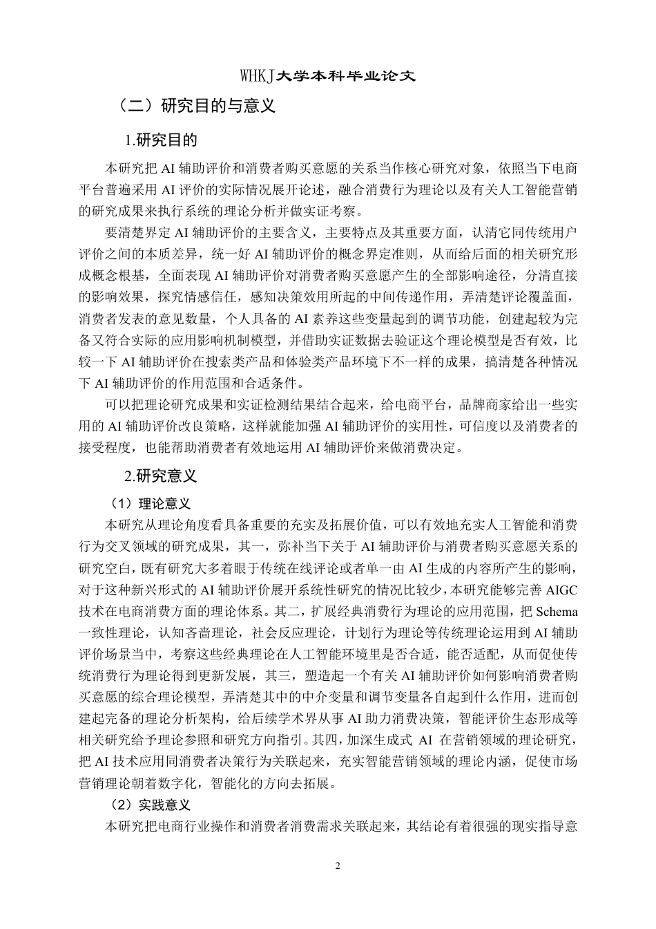 26年WP市场营销 AI辅助评价对消费者购买意愿的影响研究8.79-AI78.77-约35604字符.pdf_第6页