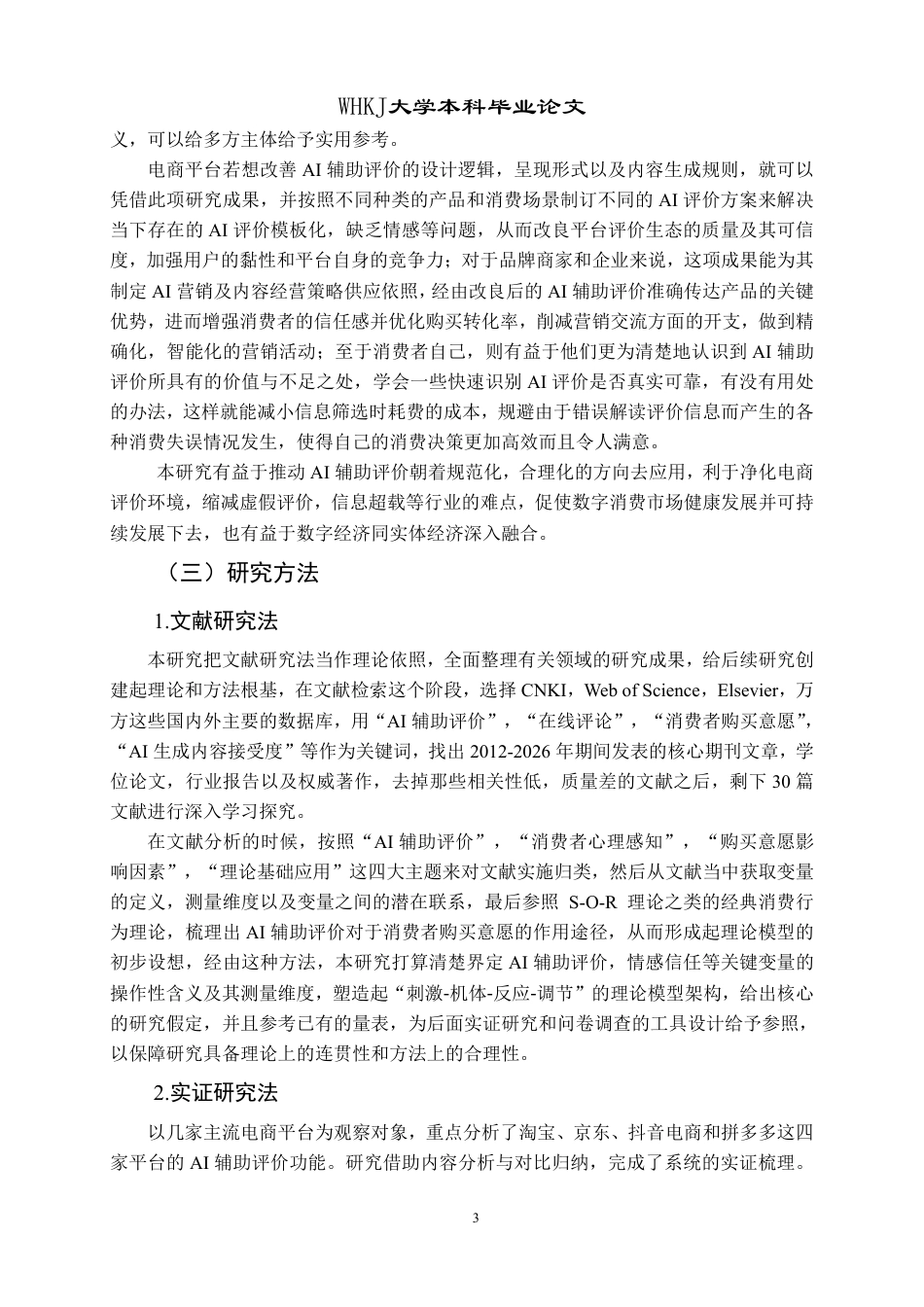 26年WP市场营销 AI辅助评价对消费者购买意愿的影响研究8.79-AI78.77-约35604字符.pdf_第7页