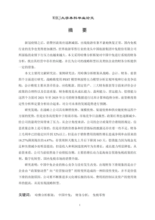 26年WP会计学 哈佛分析框架下的中国中免财务分析4.99-AI0.62-约34578字符.pdf