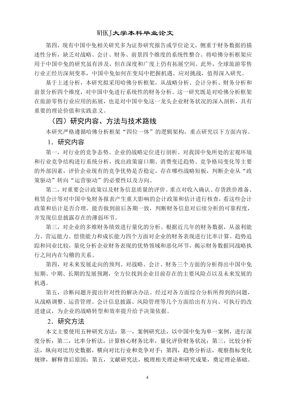 26年WP会计学 哈佛分析框架下的中国中免财务分析4.99-AI0.62-约34578字符.pdf_第10页