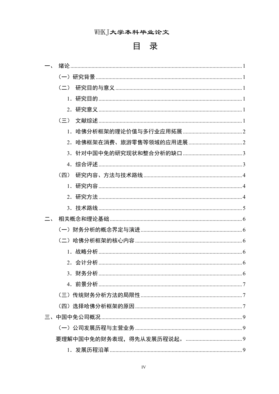 26年WP会计学 哈佛分析框架下的中国中免财务分析4.99-AI0.62-约34578字符.pdf_第4页
