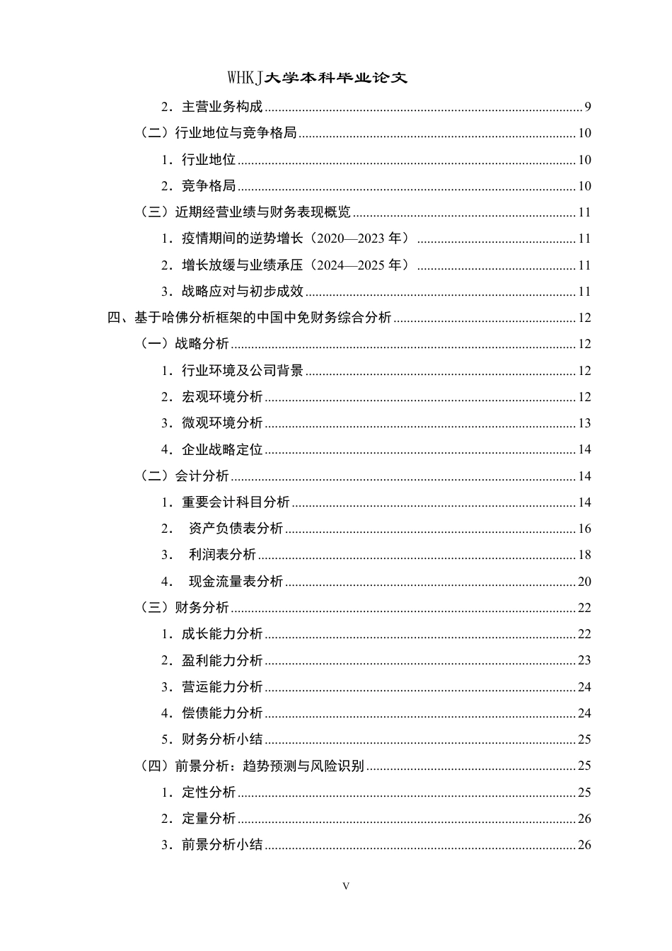 26年WP会计学 哈佛分析框架下的中国中免财务分析4.99-AI0.62-约34578字符.pdf_第5页