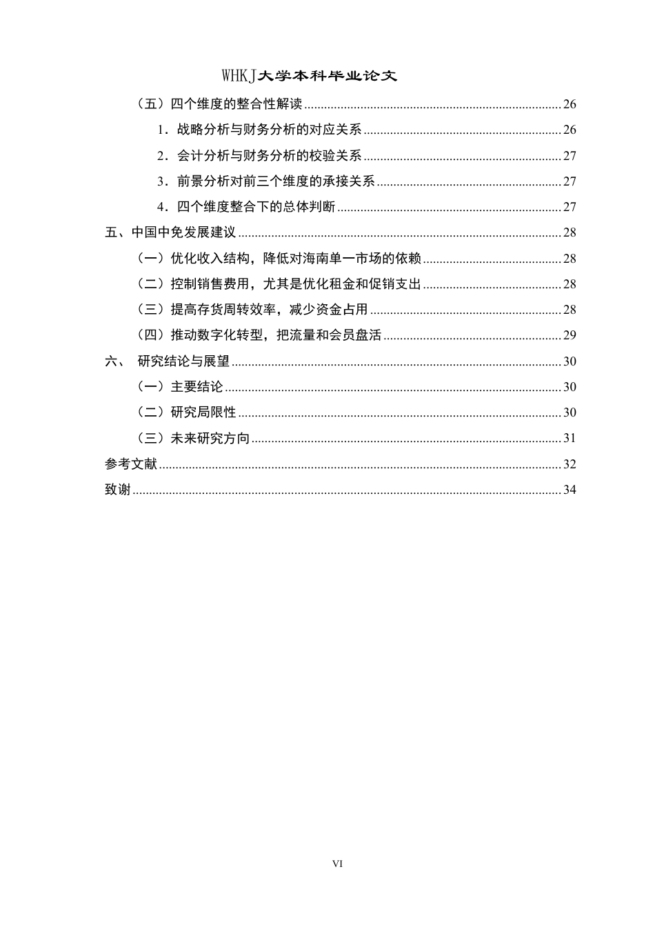 26年WP会计学 哈佛分析框架下的中国中免财务分析4.99-AI0.62-约34578字符.pdf_第6页