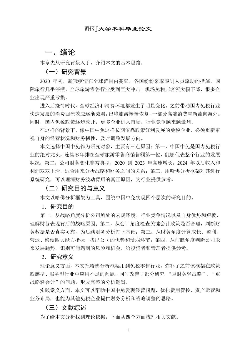 26年WP会计学 哈佛分析框架下的中国中免财务分析4.99-AI0.62-约34578字符.pdf_第7页