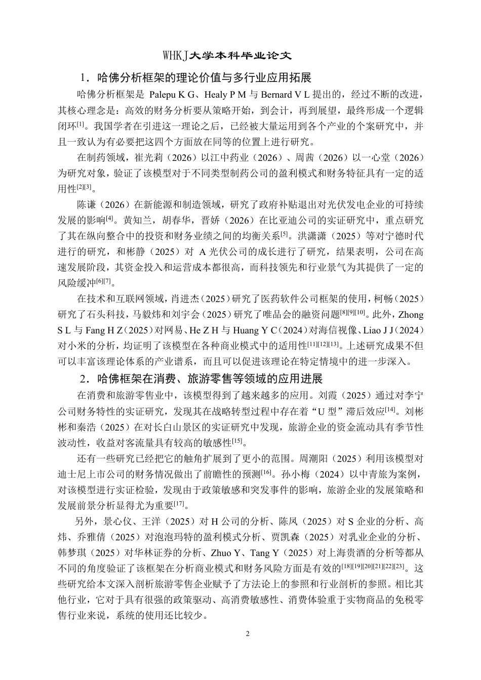 26年WP会计学 哈佛分析框架下的中国中免财务分析4.99-AI0.62-约34578字符.pdf_第8页