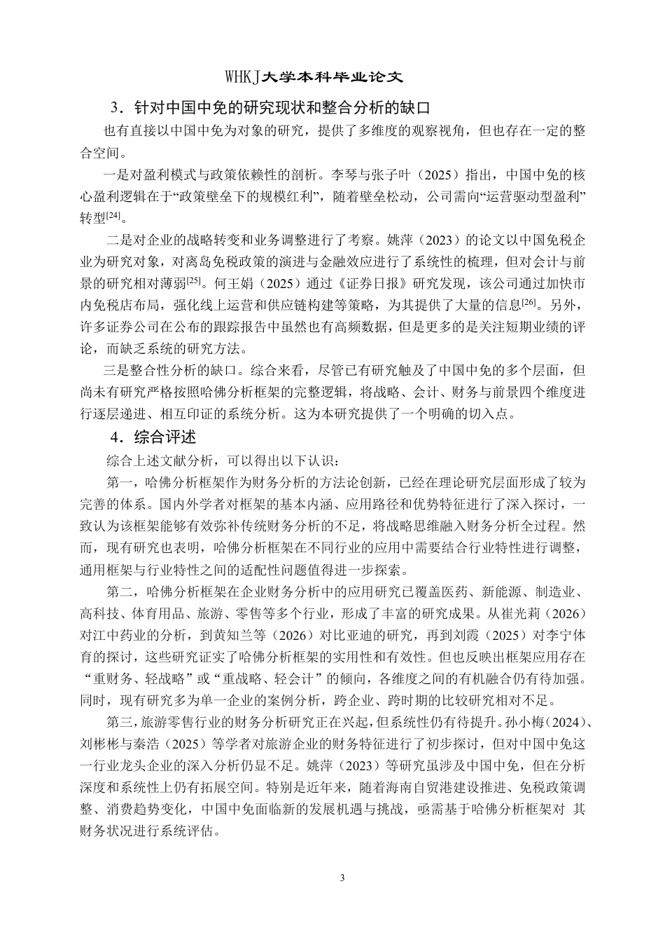 26年WP会计学 哈佛分析框架下的中国中免财务分析4.99-AI0.62-约34578字符.pdf_第9页
